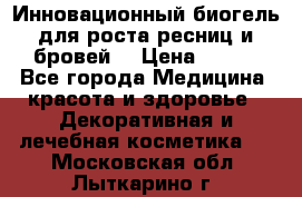 Инновационный биогель для роста ресниц и бровей. › Цена ­ 990 - Все города Медицина, красота и здоровье » Декоративная и лечебная косметика   . Московская обл.,Лыткарино г.